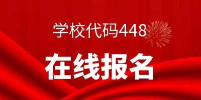 在线报名