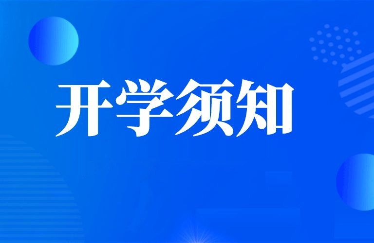 周口市联营职业中等专业学校学生开学须知