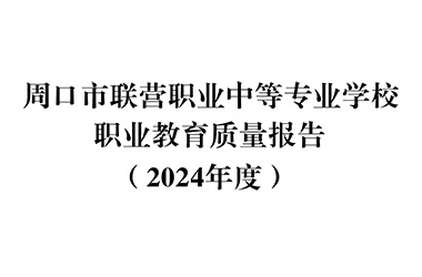 周口市联营职业中等专业学校质量年报（2024年度）