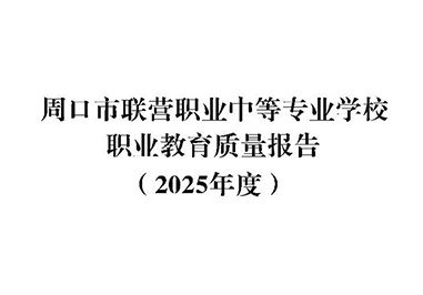 周口市联营职业中等专业学校职业教育质量报告（2025年度）