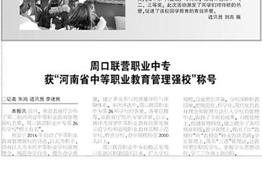 周口市联营职业中等专业学校获“河南省中等职业教育管理强校”称号