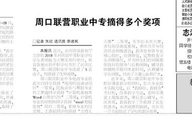 周口市联营职业中等专业学校摘得多个奖项