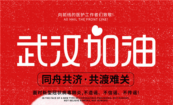 抗击疫情 我们这么做丨周口市联营职业中等专业学校师生创作海报抗击疫情