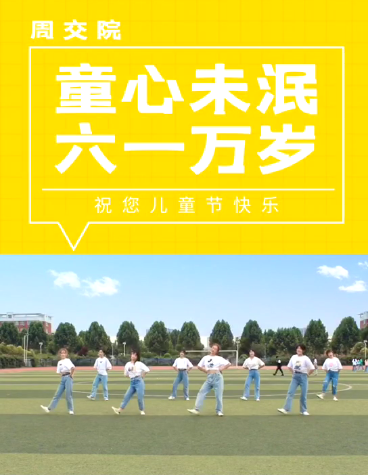 周口市联营职业中等专业学校的大小朋友们，六一快乐啊
