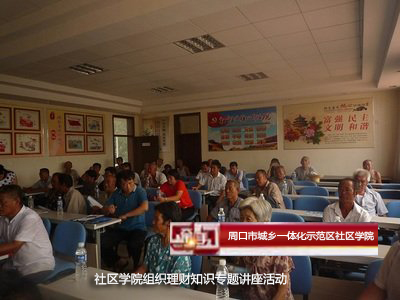 “防范非法集资 维护金融安全”专题知识讲座