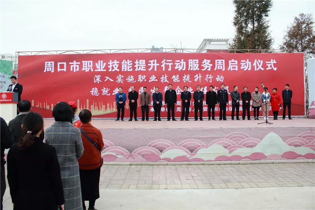 周口市职业技能提升行动服务周启动仪式在我校成功举行