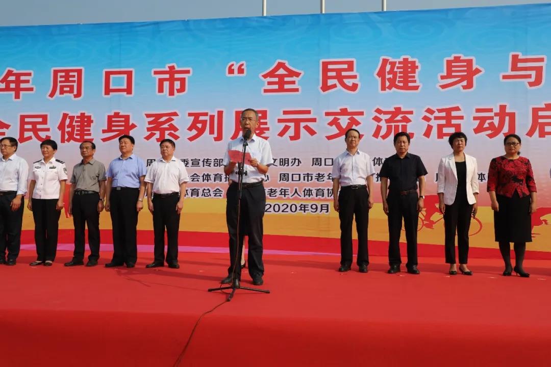 2020年周口市“全民健身与文明同行” 全民健身系列展示交流活动启动仪式隆重举行