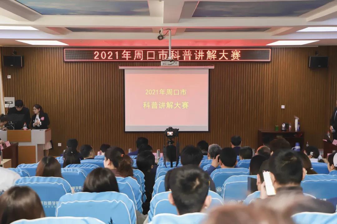 2021年度周口市科普讲解大赛在我院成功举办
