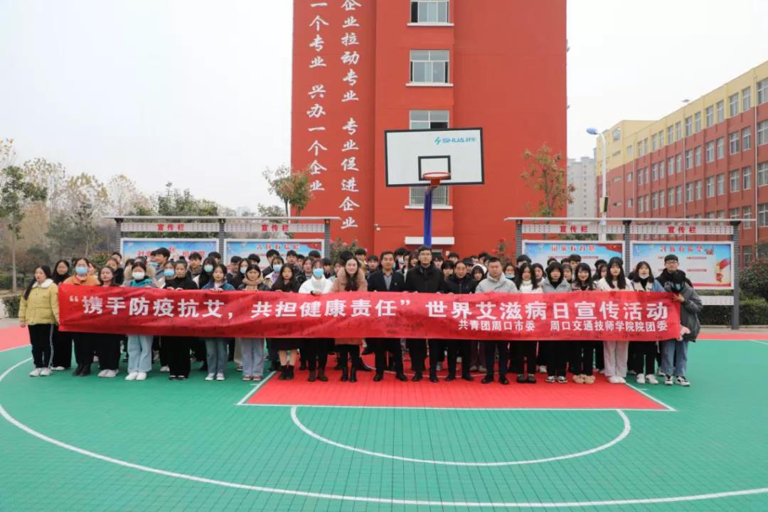 开展“携手抗疫防艾，共担健康责任” 世界艾滋病日宣传活动