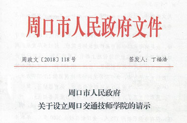 周口市人民政府关于设立周口市联营职业中等专业学校的请示