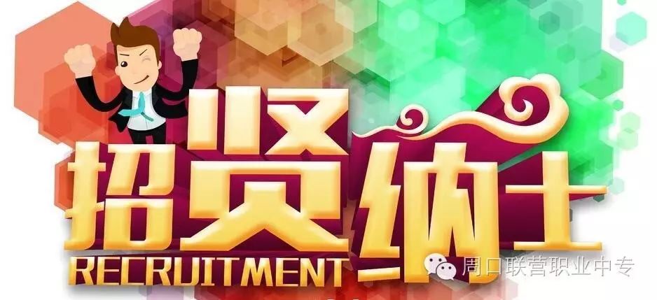 周口市联营职业中等专业学校公开招聘工作人员已经开始，欢迎广大有志之士报考！
