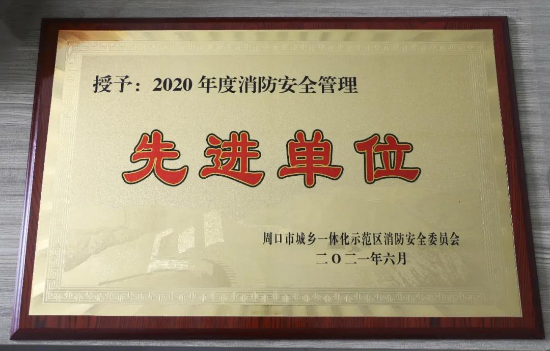 我校荣获“2020年度消防安全管理”先进单位荣誉称号