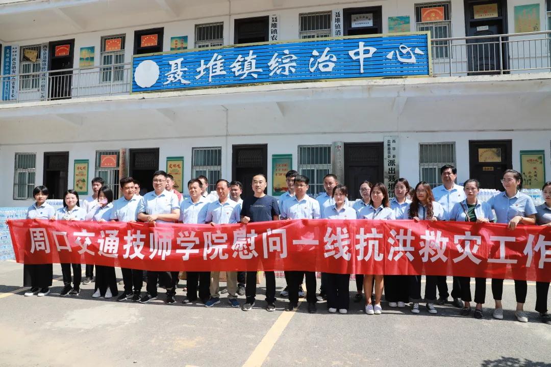 抗洪防汛|我校教职工赴西华慰问受灾群众