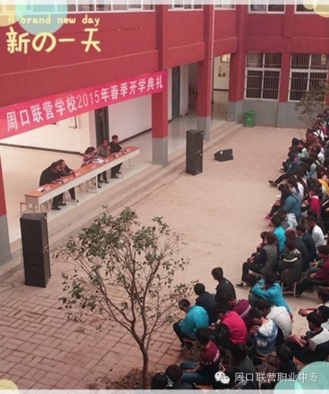 与你同行，周口市联营职业中等专业学校2015春季开学典礼