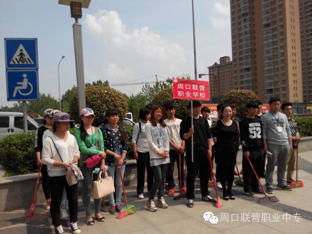 周口市联营职业中等专业学校爱护沙颍河环境卫生大行动