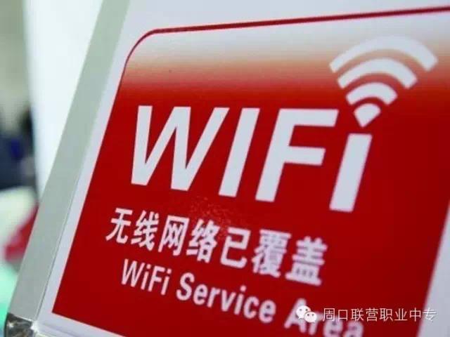 周口市联营职业中等专业学校将实现全校免费Wi-Fi覆盖，让我偷偷的笑一会先！