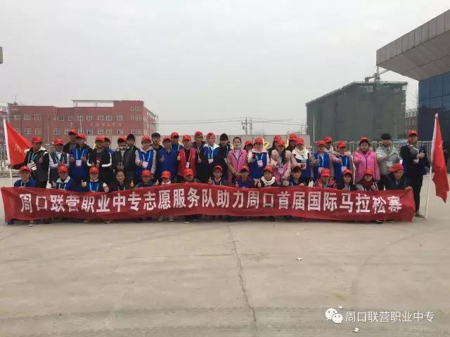周口马拉松——联营展豪情