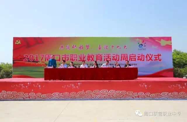 2017周口市职业教育活动周启动仪式在周口市联营职业中等专业学校隆重举行