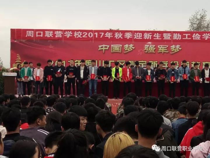 周口市联营职业中等专业学校2017年秋季 迎新生暨勤工俭学表彰大会