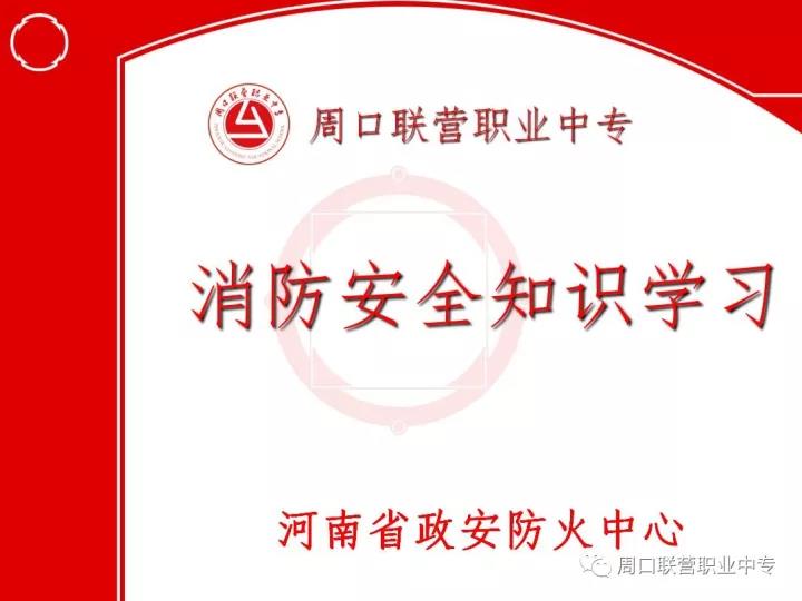 周口市联营职业中等专业学校提醒您：消防安全警钟长鸣。。。