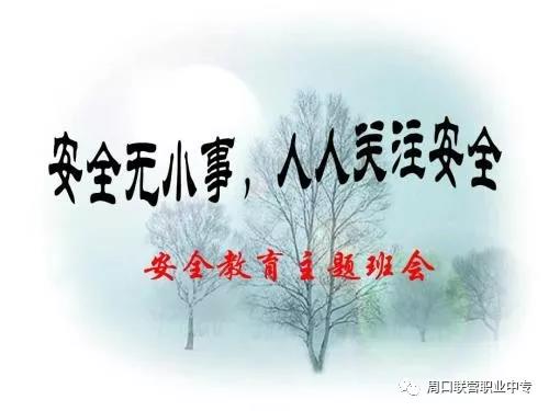 周口联营安全教育周活动