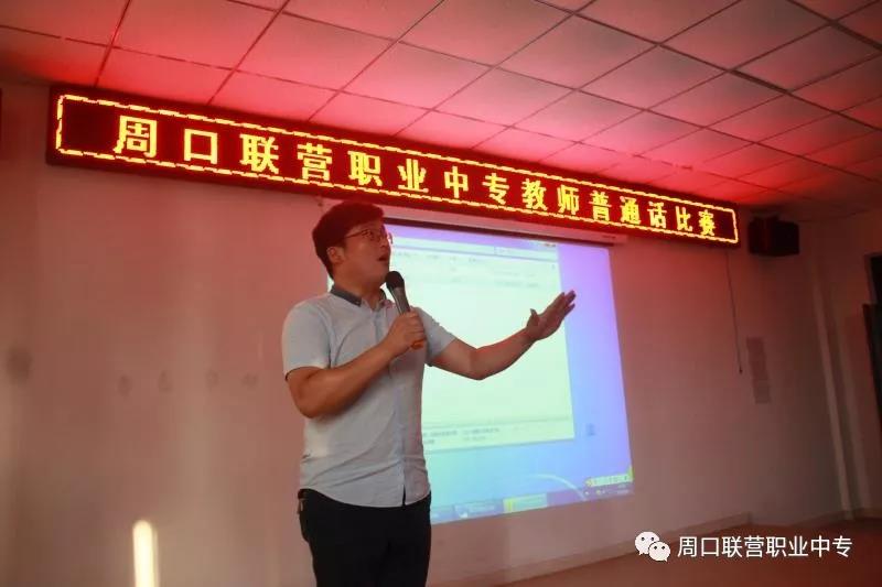 周口市联营职业中等专业学校教师普通话比赛顺利举行