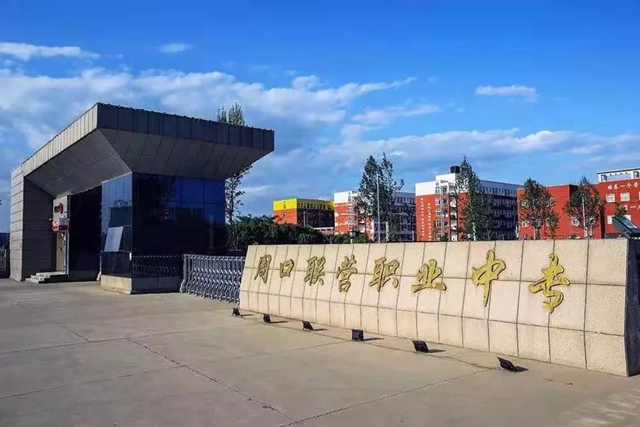 河南省人民政府通知：周口市联营职业中等专业学校晋升为周口市联营职业中等专业学校