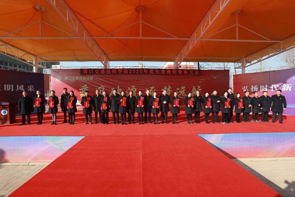 乘风破浪 逐梦远航 我校隆重举行2020年度先进教师表彰大会
