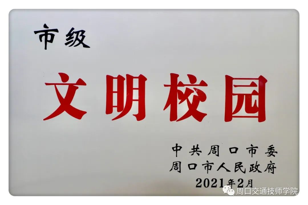 文明创建结硕果 立德立志续华章 我校荣获“市级文明校园”称号